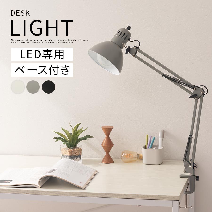 卓上照明 デスクライト シンプル アームデスクライト LED 小型 2way 日本規格 PSE認証済 LED電球専用 角度調節 電気スタンド 寝室 卓上電気スタンド コンセント式 スチール マット 北欧 モダン ホワイト/グレー/ブラック LIT000141