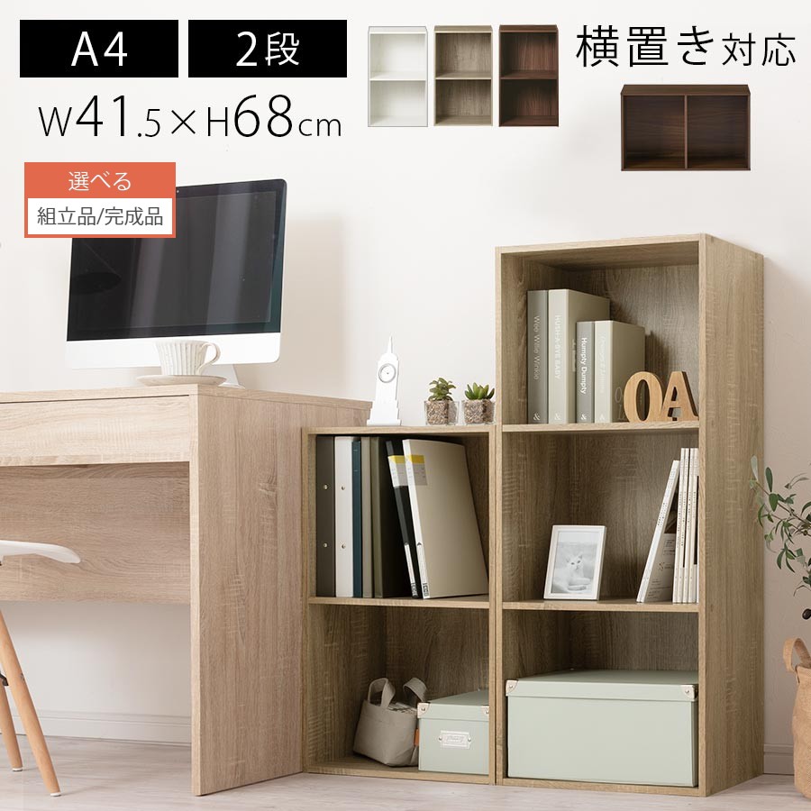 【組立品/完成品が選べる】 カラーボックス 本棚 2段 A4 木製ラック 大容量 省スペース 2段ボックス 縦型 横型 コミ…