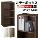 【組立品/完成品が選べる】 書類棚 木製 A4ファイル 収納 3段 A4 事務 書類 棚 会社 オフィス A4サイズ 木製ラック 扉無し 棚可動 パンフレット ラック スリム カラーボックス 大きめ 仕事用 収納棚 収納ラック 縦長 ホワイト/オーク/ウォールナット ABR920129