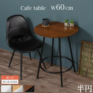 【P5倍 4/27迄】 【組立品/完成品が選べる】 コーヒーテーブル 丸 半円テーブル カフェテーブル コンパクト 一人暮らし ダイニングテーブル 半円形 丸型テーブル 壁付け サイドテーブル おしゃれ ホワイト×ホワイト/オーク×ホワイト/ウォールナット×ブラック TBL500408