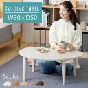 折り畳み式テーブル ローテーブル キッズデスク 作業台 コンパクト かわいい おしゃれ お絵描き おままごと 角丸 応接テーブル 卓袱台 1人 2人用 リビング...