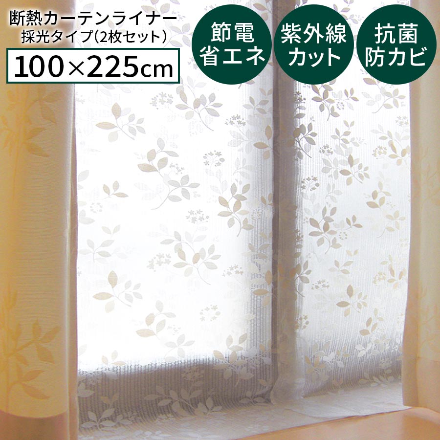 【ブラックフライデー開催中!27日1:59迄】 断熱カーテン 2枚セット 100×225cm 冬 冷気 寒さ対策 断熱カーテンライナー カーテンライナー ビニー...