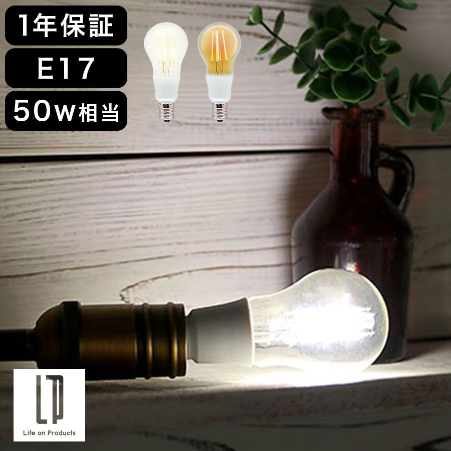 LED電球 E17 明るい 50W相当 クリア 丸型 直径45mm 4.5cm 昼白色 電球色 レトロ エジソン球 おしゃれ 全方向タイプ LEDフィラメント電球 ガラス 透明 電球LED 裸電球 フィラメント A形 一般電球形 電気 ホワイト/イエロー LIT000170