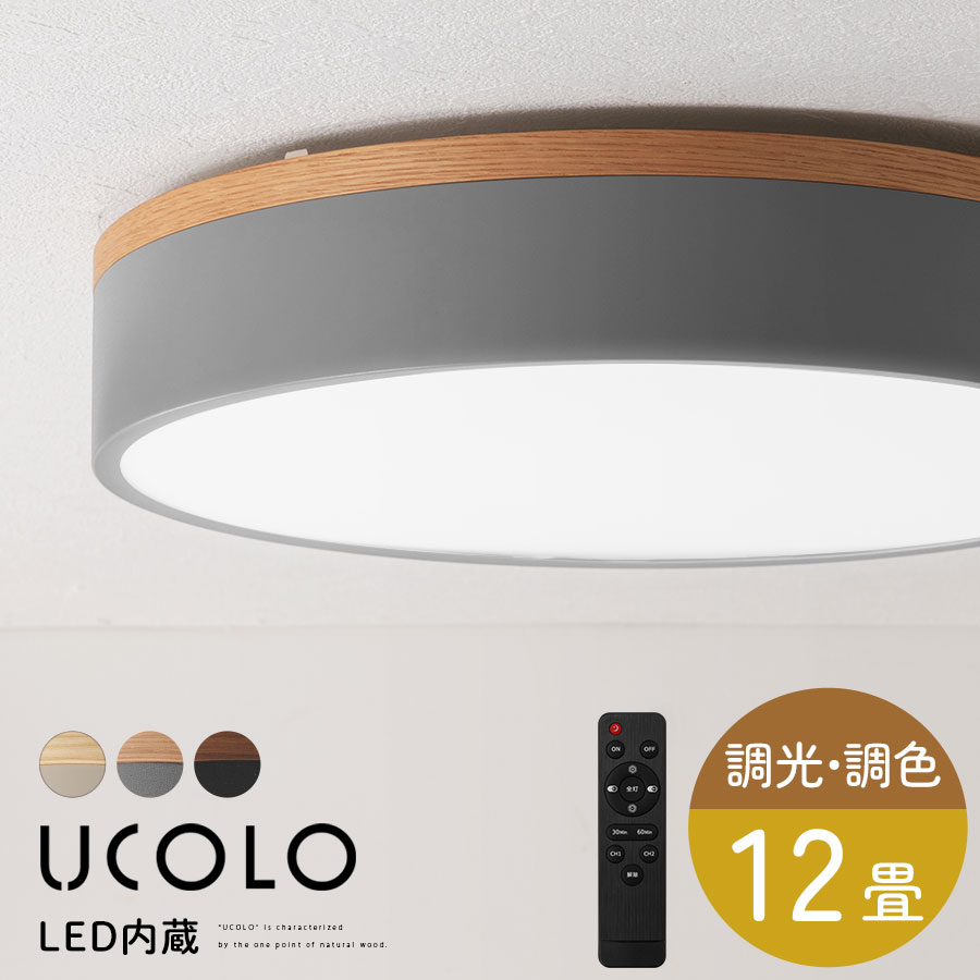 シーリングライト 12畳 LED 調光10段階 調色11段階 オフタイマー 照明器具 天井照明 直付け 丸型 明るい リビング照明器具 ダイニングライト アイボリー×ナチュラル/グレー×オーク/ブラック×ウォールナット UCOLO LIT000145