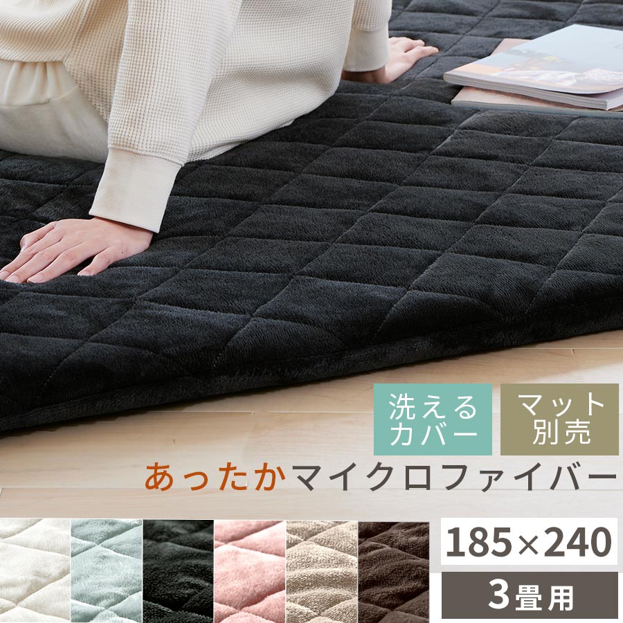 洗えるカバー 当店極厚マット専用 カバー単品 敷布団カバー 暖か 185×240 ラグマット 厚手 もっちり 滑らか 冬 あったか 床 に 敷く マット フローリング アイボリー/ライトグレー/ダークグレー/ピンク/ベージュ/ブラウン CPT000240