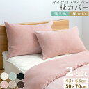 さらふわで暖かい 枕カバー M/L ファスナー付き まくらケース マイクロファイバー 静電気防止 ピローケース 丸洗い 冬用 おしゃれ アイボリー/ライトグレー...