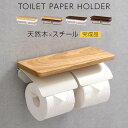 トイレットペーパーホルダー 棚 小物置き トイレ ペーパーホルダー 2連 2個 横型 天然木 木製 スチール 紙抑え付き トイレ収納 ナチュラル×ホワイト/ナチ...