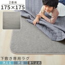 下敷き専用ラグ ラグ 洗える 2畳 カーペット 下敷き オールシーズン クッション ボリューム プラス 下敷きラグマット 防音 アンダーラグ 滑り止めラグ ウレ...