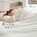 布団カバー あったか Dサイズ かけぶとん 掛け布団カバー ダブル 掛布団カバー マイクロファイバー 静電気防止 柔らかい なめらか 吸湿発熱 ひんやりしない ...