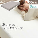 ボックスシーツ 暖かい シーツ一体型 SDサイズ ベッドパッド 敷きカバー マイクロファイバー 敷きパッド 一体型 あったか 丸洗い 軽い べっとかばー 冬 秋...