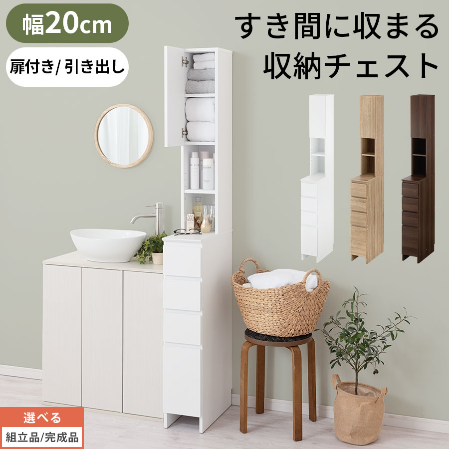 【お買い物マラソン開催中!】 タオル収納 ランドリーラック スリム 約 20cm 洗面所 サニタリー収納 コンパクト 薄型 省スペース 隙間 収納棚 可動棚 扉付き 引き出し 木製 北欧 白 茶 ハイタイプ ホワイト/オーク/ウォールナット 【組立品/完成品が選べる】 SNR706014