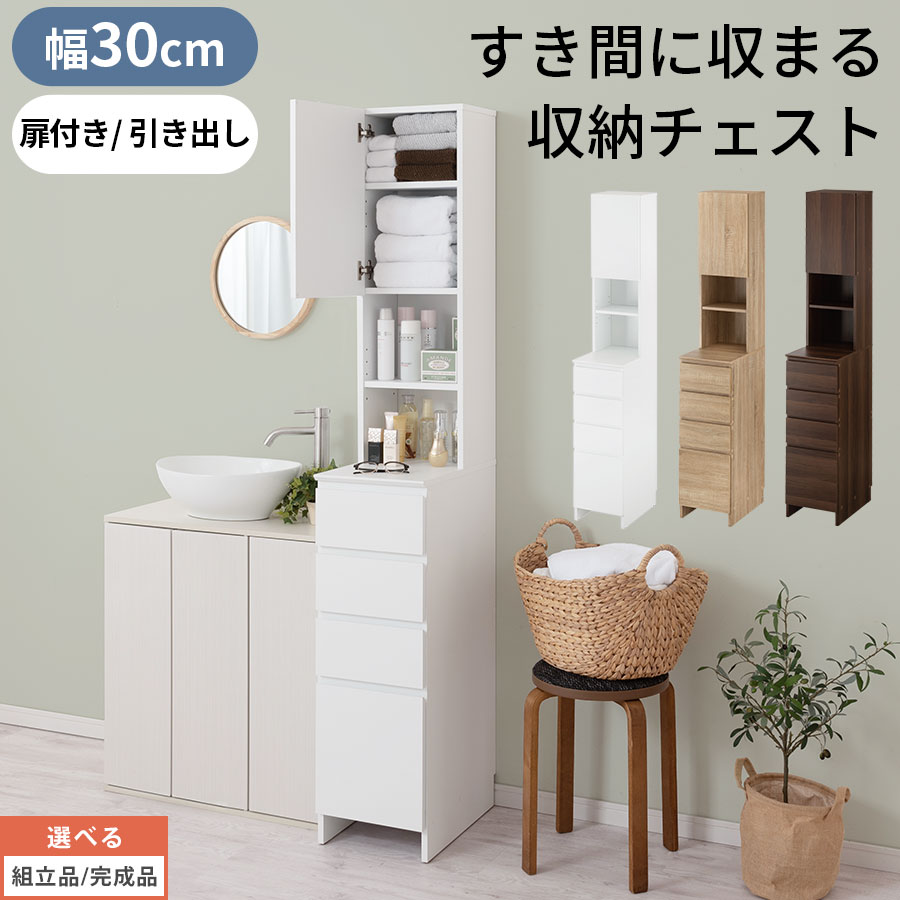 【ポイント10倍 5/20迄】 【組立品/完成品が選べる】 タオル収納 ランドリーラック スリム 約 30cm 洗面所 サニタリー収納 コンパクト 薄型 省スペース 隙間 収納棚 可動棚 扉付き 引き出し 木製 北欧 白 茶 ハイタイプ ホワイト/オーク/ウォールナット SNR706015