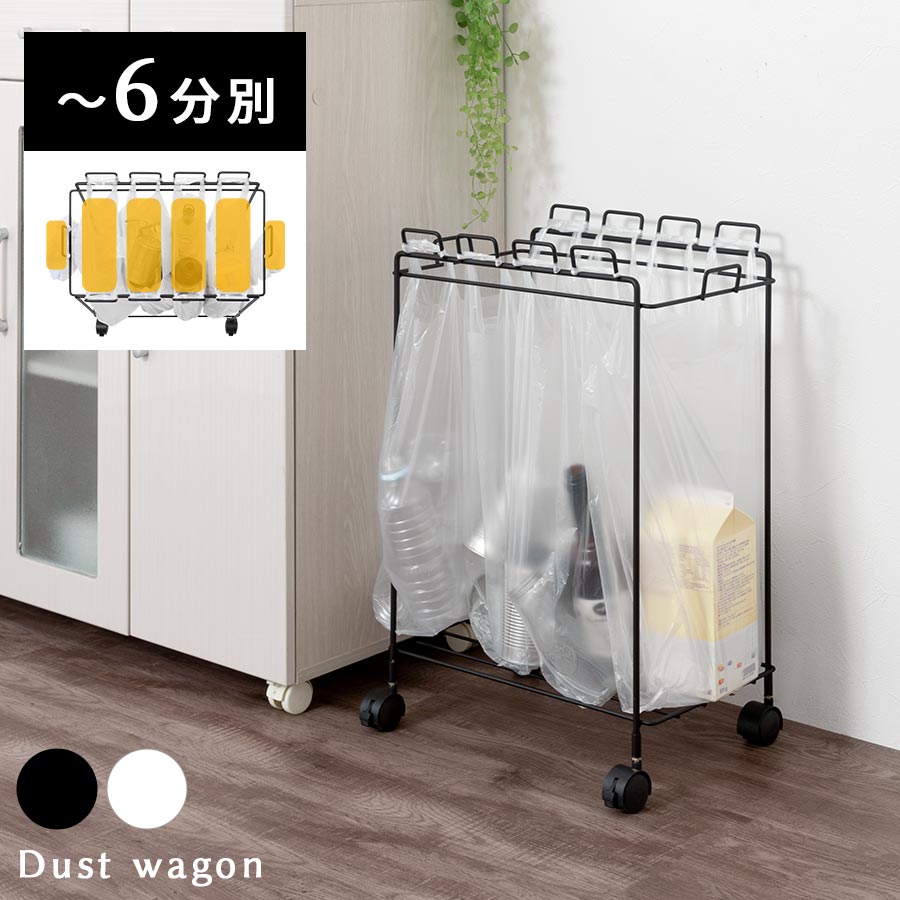 ダストボックス キャスター付き 分別ゴミ箱 ワイヤー スチール フレーム ゴミ袋 引っ掛け 20L 30L 45L 対応 ごみ箱 薄型 低い フタなし ゴミ袋ハンガー ダストワゴン くず入れ キッチン ゴミ袋ホルダー ブラック/ホワイト DTB600104