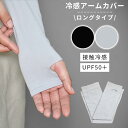 アームカバー 接触冷感 日焼け対策 手袋 冷感アームカバー 接触冷感アームカバー UVカット uv対策 紫外線カット 暑さ対策 レディース メンズ 男女兼用 指...