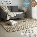 冬ラグ アクセントラグ 四角形 円形 ラグ 洗える 130×190/190×190/200×240/円形140/円形200 マイクロファイバー 柔らか 絨毯 毛...