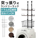 突っ張り ランドリーラック カゴ付き 2段 壁面 ラック スリム 防水パン フチ 洗濯機上ラック かご 高さ調整 ハンガーバー 収納棚 左右高さ調整 約 幅50...