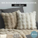 ファークッションカバー マイクロファイバー クッションカバー 45×45cm 北欧 クッション用 カバー フェイクファー 毛足 なめらか ポリエステル 替えカバ...