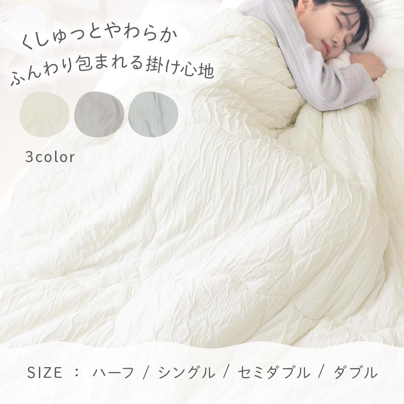 MODEL(インテリア・雑貨)のくしゅくしゅケット 掛け布団 洗える オールシーズン 使える 肌掛けふとん 肌布団 洗濯機可 軽い 低ホルムアルデヒド シワ加工 ふんわり 柔らか レーヨン 中綿入り ハーフ/シングル/セミダブル/ダブル/アイボリー/グレー/ブルーグレー｜アングル2
