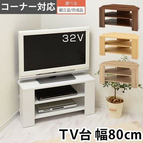 完成品も選べる テレビボード コーナー 32型 対応 32インチ 角 コーナーテレビボード ウォールナット/ナチュラル/ホワイト/オーク TVB018088