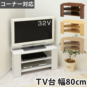 完成品も選べる テレビボード コーナー 32型 対応 32インチ 角 コーナーテレビボード ウォールナット/ナチュラル/ホワイト/オーク TVB018088
