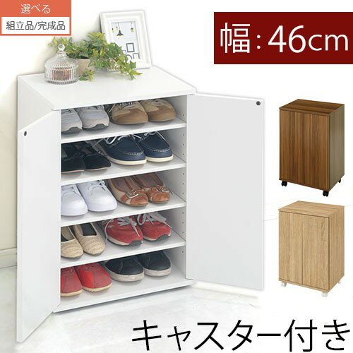 【組立品/完成品が選べる】 キャスター付き シューズラック 