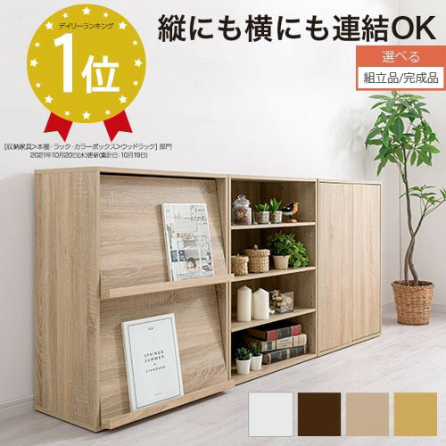 【クーポンで5％OFF！5/16迄】 【組立品/完成品が選べる】 棚 シェルフ ブックラック 見せる収納 カウンター下収納 ホワイト/ウォールナット/オーク/ナチュラル KRA945027