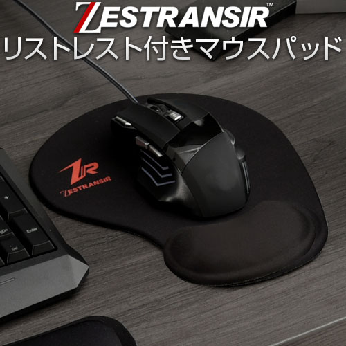ZESTRANSIR ゼストランサー リストレスト付き マウスパッド マウス クッション 手首 リストレスト マウスパット リスト レーザー式 光学式 ボール式 対応 ZST007042