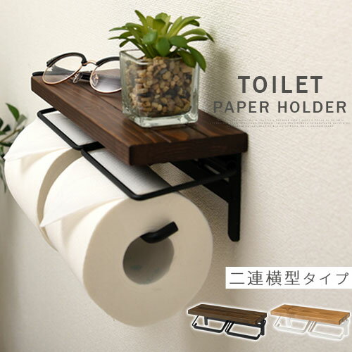 トイレ用品 ペーパーホルダー 2連タイプ トイレットペーパーホルダー 収納 約 幅287×高さ90mm 紙巻き器 ダブル トイレットホルダー 2連 スチール トイレホルダー アパート マンション 一軒家 おしゃれ 全2色 BTG000049