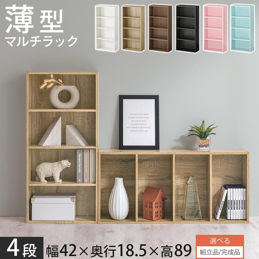 【組立品/完成品が選べる】 マルチラック カラーボックス 4