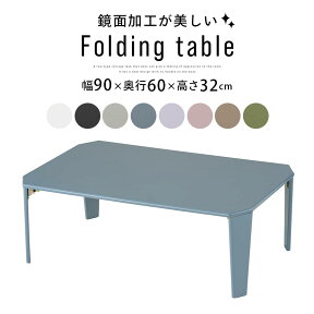 【ポイント5倍 4/27迄】 テーブル 折れ脚 90×60cm 鏡面加工 完成品 ミニ ローテーブル 折りたたみ リビングテーブル 折りたたみテーブル 折り畳み 折り畳み式 省スペース コンパクト コンパクトテーブル ローデスク つくえ 机 座卓 おしゃれ ホワイト 白 TBLUB1640