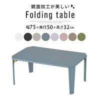 折りたたみテーブル 75×50cm テーブルミニ ローテーブル リビングテーブル 折り畳...