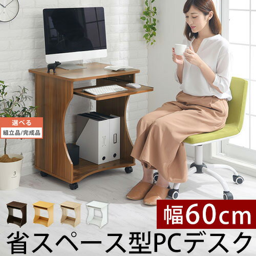 【クーポンで10％OFF！5/16迄】 【組立品/完成品が選べる】 オフィスデスク パソコンデスク 60cm幅 パソコン机 つく…