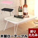 ローテーブル テーブル 鏡面 家具 木製テーブル 机 つくえ サイドテーブル センターテーブル コーヒーテーブル 折り畳み ちゃぶ台 卓袱台 ホワイト 白 ブラ...
