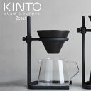 SCS-S04 ブリューワースタンドセット 2cups 母の日 kinto ZST007084
