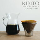 KINTO SCS コーヒーカラフェ セット 300ml プラスチック 母の日 kinto キントー ギフト プレゼント 結婚 引っ越し祝い 珈琲 紅茶 器具 ...