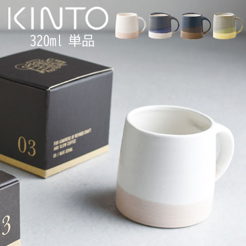 【楽天スーパーSALE! 3/11 1:59迄】 SCS-S03 マグ 320ml kinto マグカップ コップ 父の日 ホワイト×ピンクベージュ/モスグリーン×イエロー/ネイビー×ホワイト/ブラック×ブラウン ZST007060