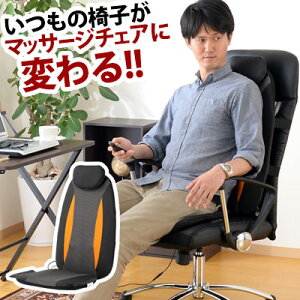 【クーポンで5％OFF！5/16迄】 マッサージ器 振動 腰 背中 マッサージシート 電気マッサージ器 シートマッサージャー マッサージチェア マッサージ座椅子 に変身 イス ソファ で バイブレーション機能 折りたためる 持ち運び コンパクト リモコン 完成品 おしゃれ