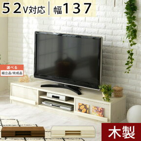 【組立品/完成品が選べる】 テレビラック ホワイト ウォールナット ナチュラル テレビ 台 リビング TVラック テレビ台 ローボード TV台 テレビボード 52型 まで対応 50型 42型 白 おしゃれ 収納 ロータイプ 引き出し 木製 137cm 薄型 北欧 モダン