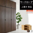 【組立品/完成品が選べる】 上置き収納ラック 木製 観音開き ダークブラウン/ナチュラル/ホワイトLRAUW0340