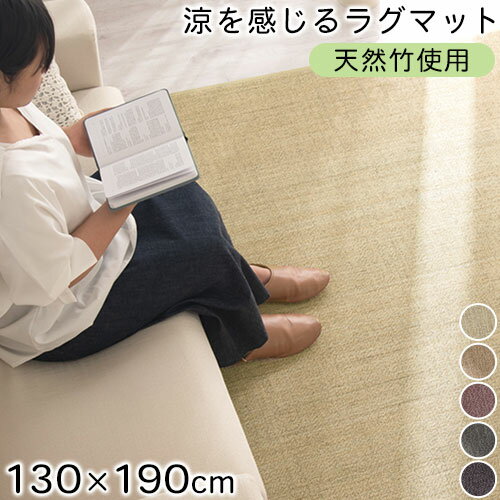 【クーポンで5％OFF！5/16迄】 ラグ カーペット オールシーズン 絨毯 2畳 3畳 130×190 cm 竹ラグ 滑り止め 竹 竹素材 ラグマット 長方形 リビング 子供部屋 子ども 夏用カーペット 春夏 バンブーラグ 滑り止め付き ずれない 夏用 春 夏 おしゃれ サマーラグ バンブー 父の日