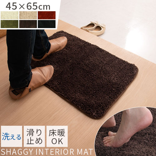 【280円引き】 室内 マット 洗える 約 45×65 cm 玄関マット 滑り止め ラグ 玄関 小さい ラグマット シャギーラグ 無地 丸洗い 洗濯可 屋内 室内マット ミニ カーペット 子ども部屋 寝室 ベッドサイド バスルーム インテリアラグ おしゃれ 北欧 FAB000009