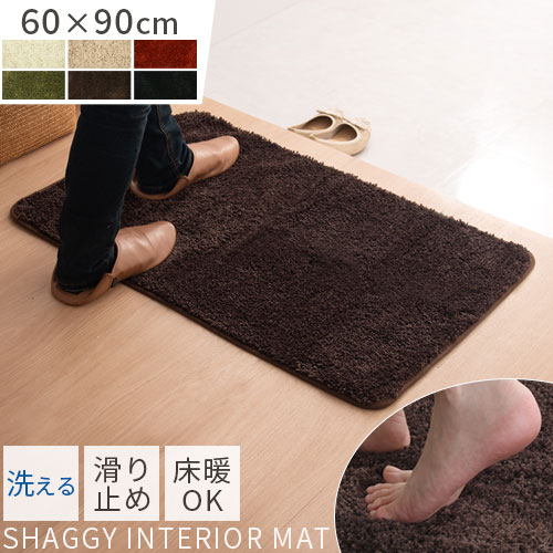 【期間限定！5%OFF】 室内 マット 洗える 約 60×9