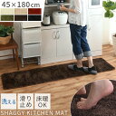 キッチンマット 洗える おしゃれ 45×180 滑らない ロングマット シャギー キッチン マット 180 ラグ 滑り止め ロング 丸洗い カーペット キッチン...