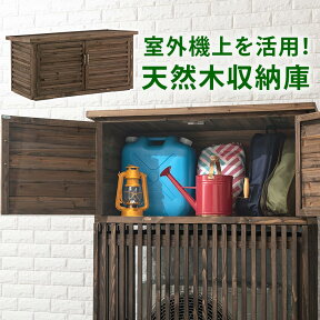 屋外収納庫 室外機カバー 収納庫 棚 収納 物置 木製 屋外 収納棚 ベランダ 物置き 屋外収納 日よけ 庭 室外機 小型物置 上段 エアコンラック 収納ボックス 収納ラック 天然木製 暑さ対策 遮光 おしゃれ 室外機ラック GAR000032