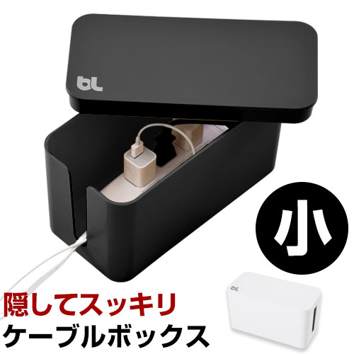 配線隠し ケーブルボックス コードケース ケーブルbox ミニ ケーブル収納 ケーブルカバー ケーブル 隠す 収納 ボックス おしゃれ コード収納 タップボックス テーブルタップボックス 配線カバー オフィス 卓上 足元