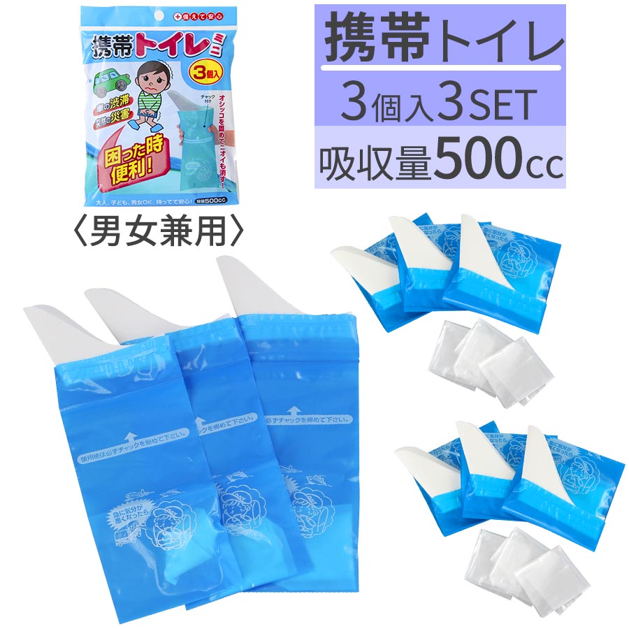 ポータブルトイレ 携帯トイレ 9個セット 地震 トイレ 対策 緊急用トイレ 非常トイレ 防災グッズ 小便 使い捨て 男性 女性 兼用 災害対策 登山 山登り 渋滞 ドライブ 簡易トイレ 旅行用 消臭機能 凝固剤 固める 大人 子供 用 ETC001276