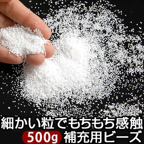 補給 ビーズ 500g 0.5mm 詰め替え 充填 ビーズクッション 中身 まくら 枕 中材 ぬいぐるみ ハンドメイド 詰め替え用 追加用 マイクロビーズ 抱き枕 補充 極小 補充用ビーズ クッション 補充ビーズ 抱き枕、ビーズ つめかえ 補充材