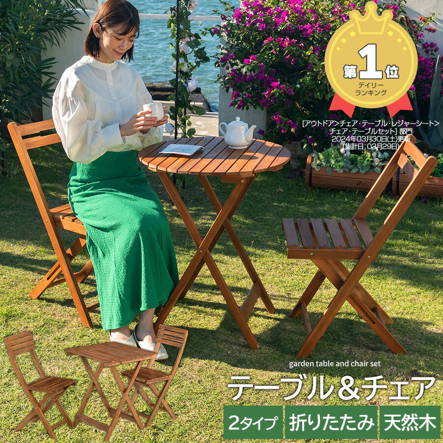 ガーデンテーブル 3点セット ガーデンチェア 2脚 折りたたみテーブル 折り畳み 椅子 イス チェア ガーデン チェアー 庭 ガーデンセット ガーデンテーブルセット 木製 丸 正方形 バルコニー アウトドア おしゃれ 60 テーブル 軽量