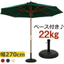 パラソルベースセット ガーデンパラソル パラソルベース 22kg パラソル セット ビーチパラソル パラソルスタンド ガーデニング ガーデンファニチャー ガーデ...