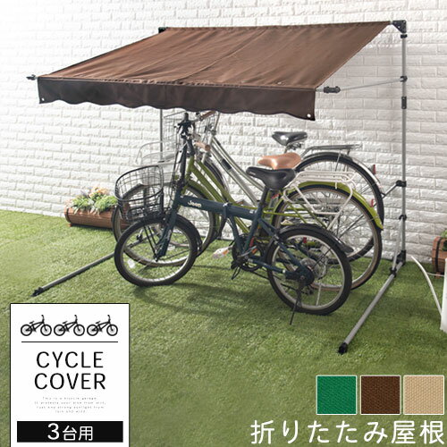 自転車置き場 テント 自転車 カバー サイクルガレージ 3台用 ガレージ サイクルハウス バイク 雨よけ ..